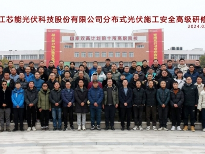 芯能科技成功舉辦“分布式光伏施工安全”高級研修班
